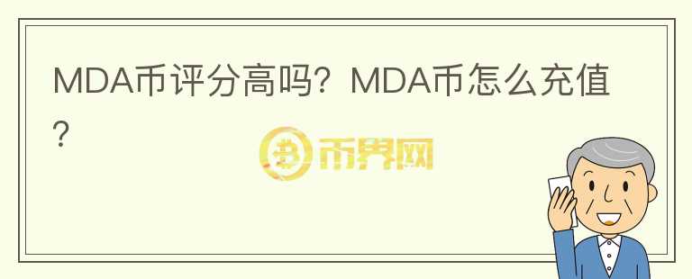 MDA幣評分高嗎？MDA幣怎么充值？