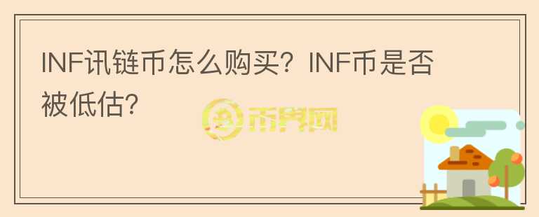 INF訊鏈幣怎么購(gòu)買(mǎi)？INF幣是否被低估？