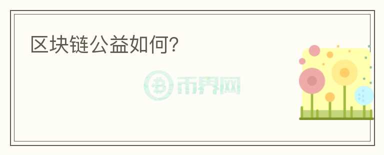 區(qū)塊鏈公益如何？