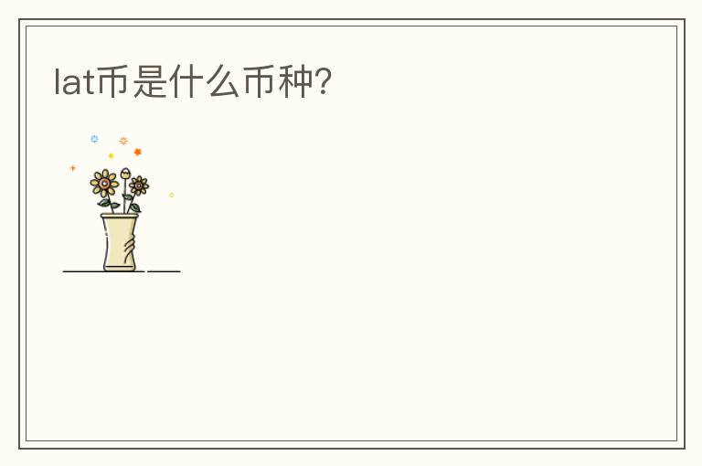 lat幣是什么幣種？