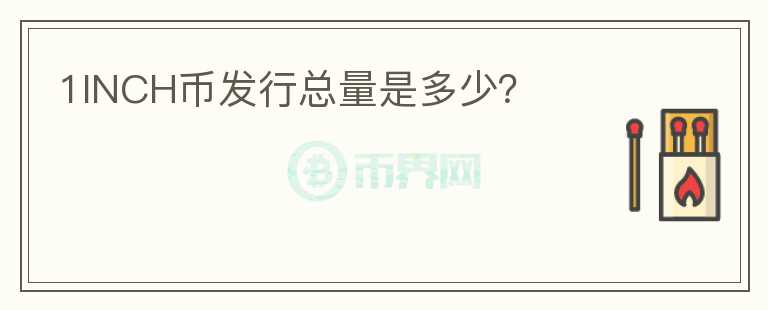 1INCH幣發(fā)行總量是多少？