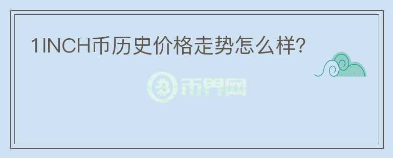 1INCH幣歷史價(jià)格走勢(shì)怎么樣？