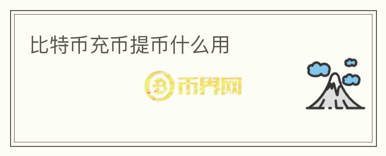 比特幣充幣提幣什么用
