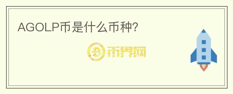 AGOLP幣是什么幣種？