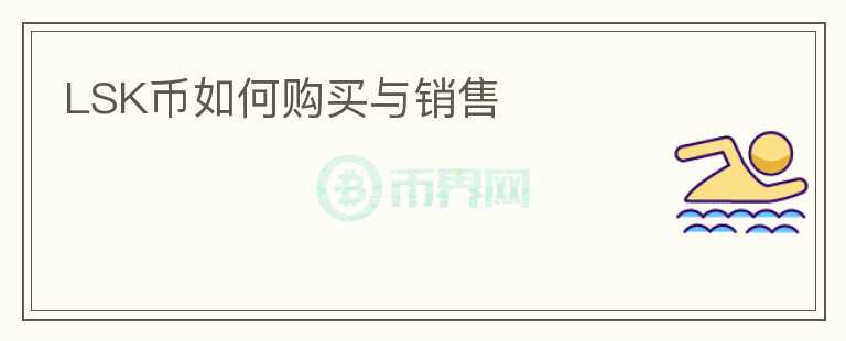 LSK幣如何購(gòu)買與銷售