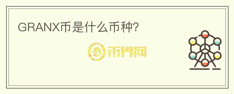 GRANX幣是什么幣種？
