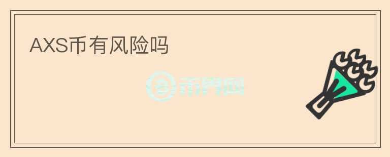 AXS幣有風(fēng)險(xiǎn)嗎