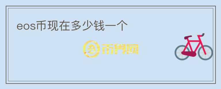 eos幣現(xiàn)在多少錢一個(gè)