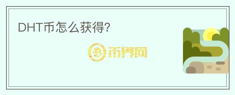 DHT幣怎么獲得？