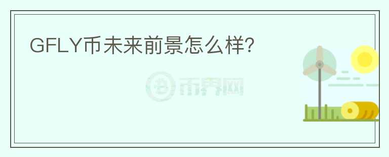 GFLY幣未來(lái)前景怎么樣？