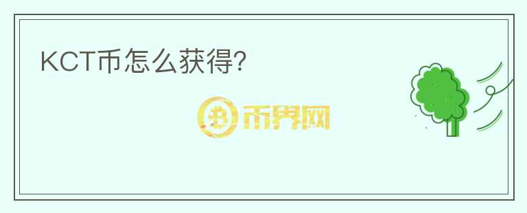 KCT幣怎么獲得？