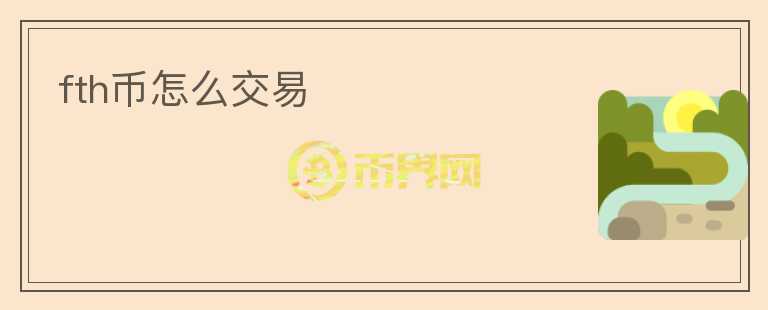 fth幣怎么交易