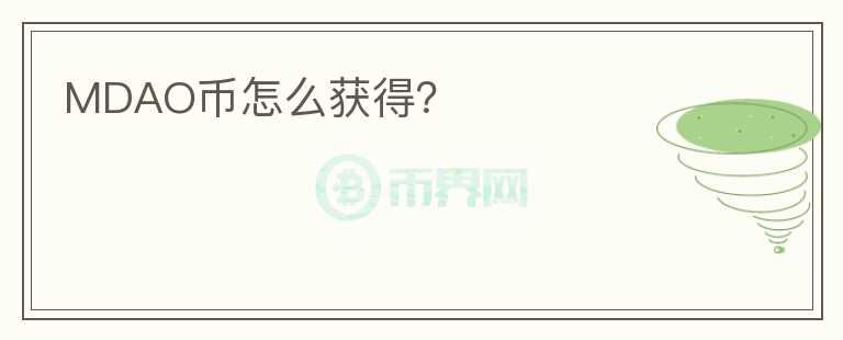 MDAO幣怎么獲得？