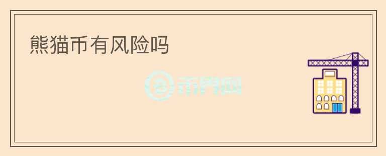 熊貓幣有風(fēng)險(xiǎn)嗎