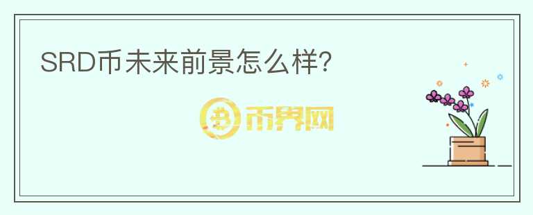 SRD幣未來前景怎么樣？