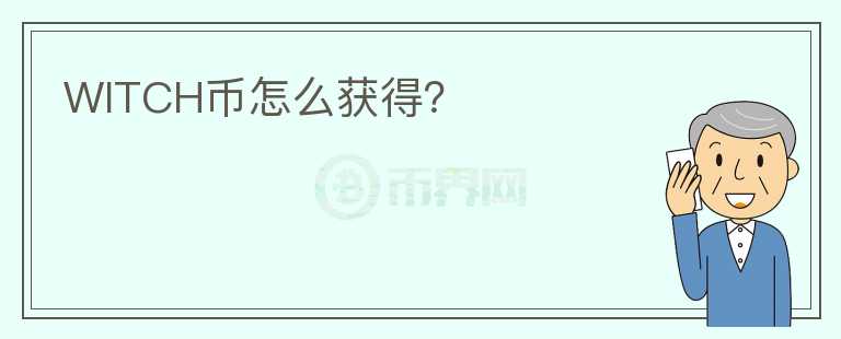 WITCH幣怎么獲得？