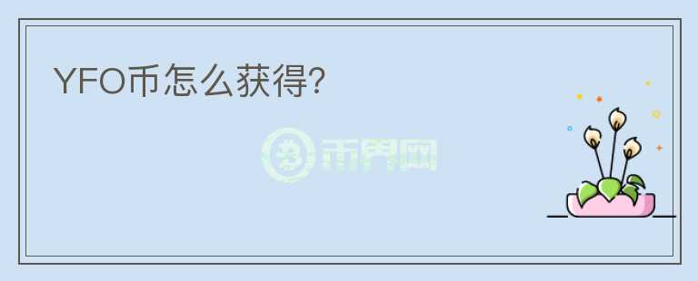 YFO幣怎么獲得？