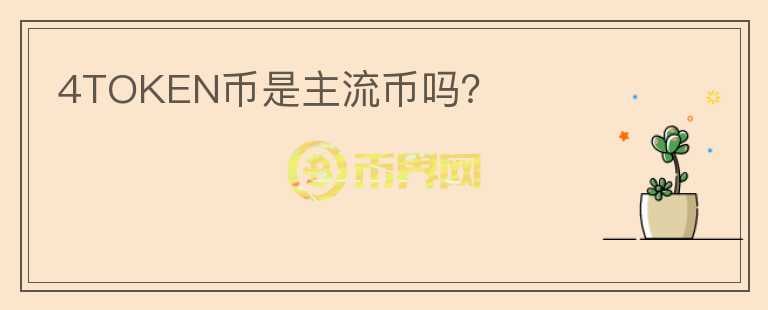 4TOKEN幣是主流幣嗎？