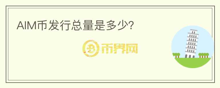 AIM幣發(fā)行總量是多少？