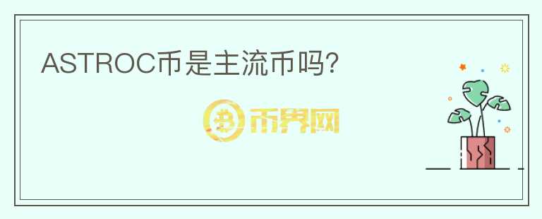 ASTROC幣是主流幣嗎？