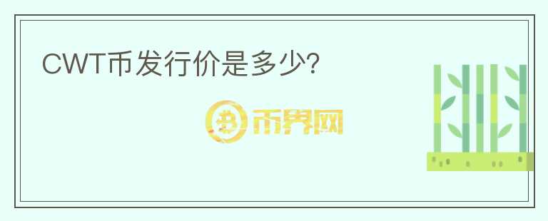 CWT幣發(fā)行價是多少？
