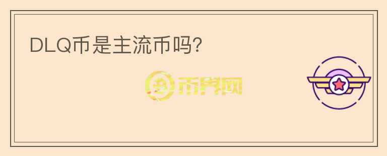DLQ幣是主流幣嗎？