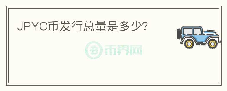 JPYC幣發(fā)行總量是多少？