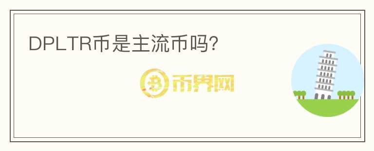 DPLTR幣是主流幣嗎？