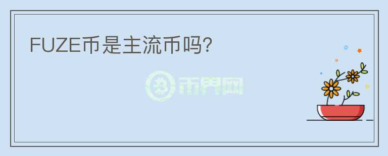 FUZE幣是主流幣嗎？