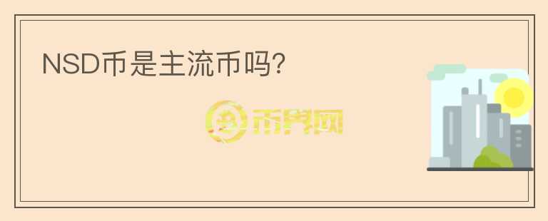 NSD幣是主流幣嗎？