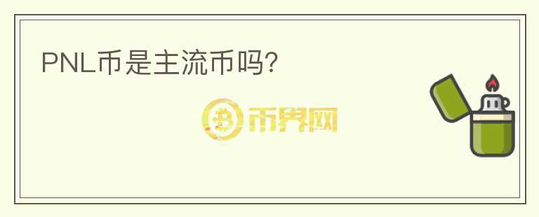 PNL幣是主流幣嗎？