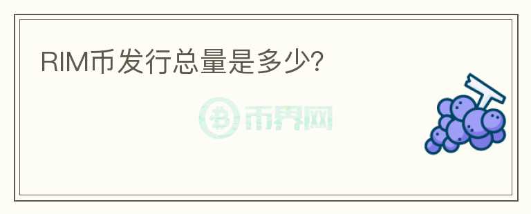 RIM幣發(fā)行總量是多少？