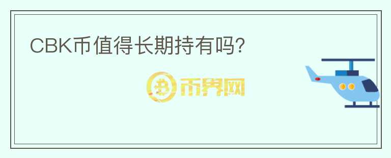 CBK幣值得長(zhǎng)期持有嗎？