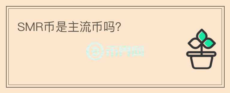 SMR幣是主流幣嗎？