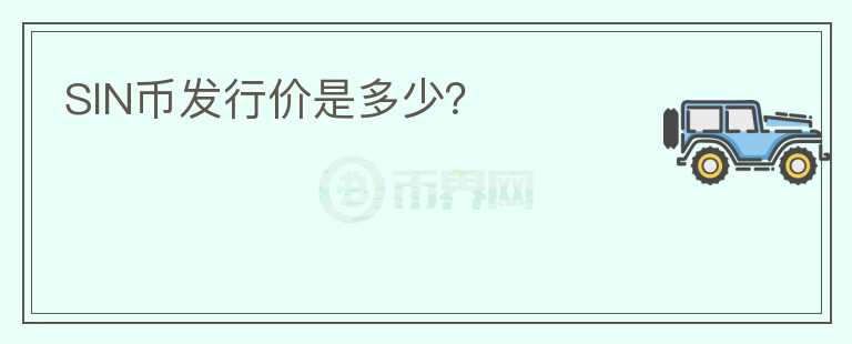 SIN幣發(fā)行價是多少？