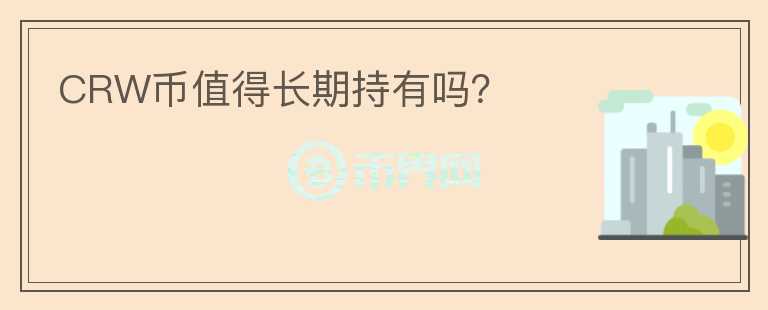 CRW幣值得長期持有嗎？