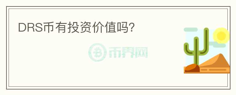 DRS幣有投資價(jià)值嗎？