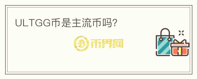 ULTGG幣是主流幣嗎？