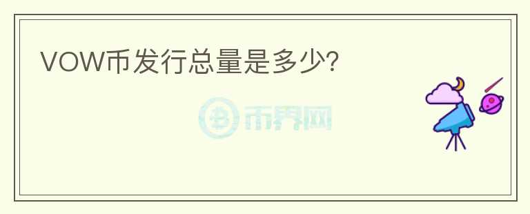 VOW幣發(fā)行總量是多少？