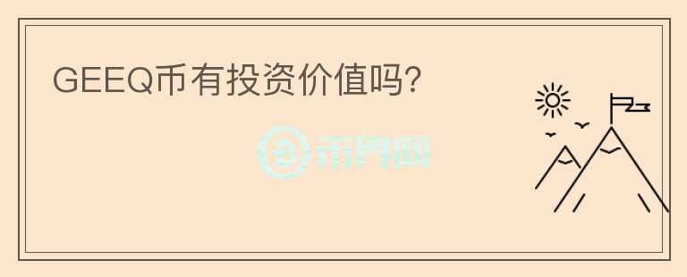 GEEQ幣有投資價(jià)值嗎？
