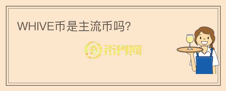 WHIVE幣是主流幣嗎？