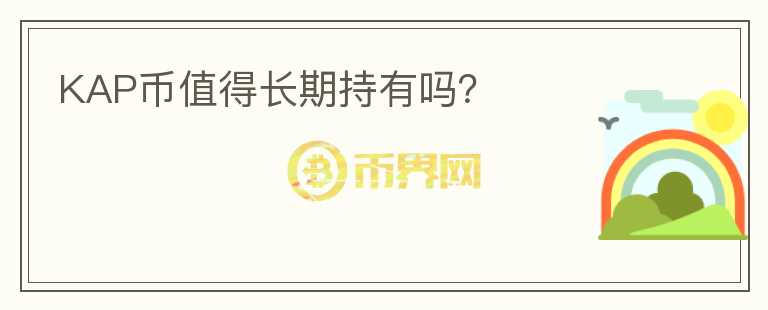 KAP幣值得長期持有嗎？