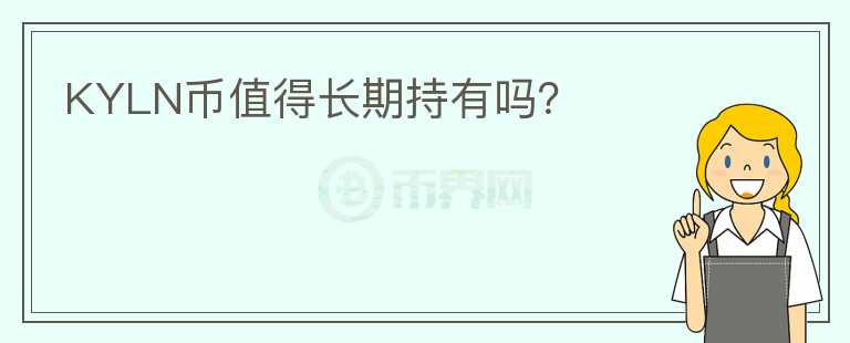 KYLN幣值得長(zhǎng)期持有嗎？