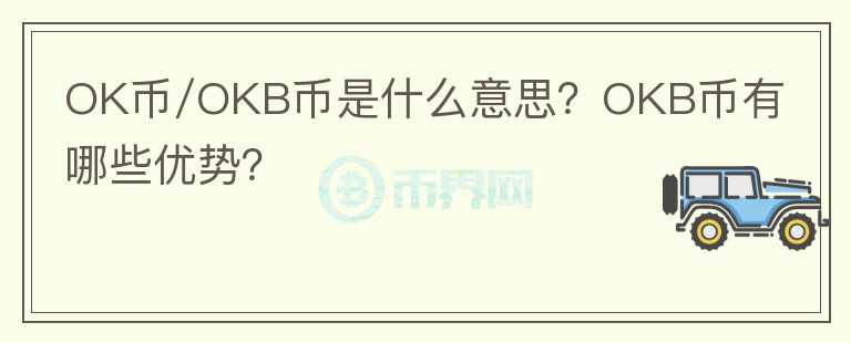 OK幣/OKB幣是什么意思？OKB幣有哪些優(yōu)勢？