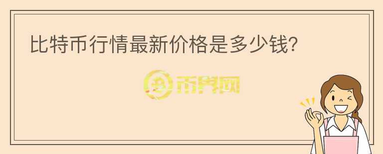 比特幣行情最新價格是多少錢？