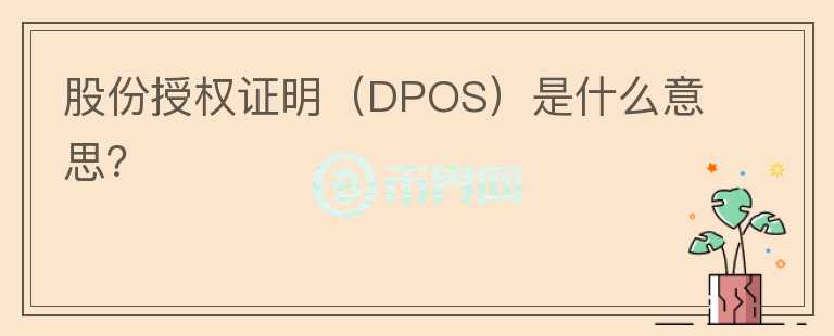股份授權(quán)證明（DPOS）是什么意思？