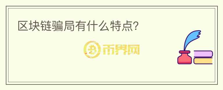 區(qū)塊鏈騙局有什么特點？