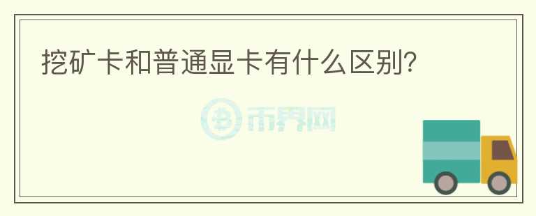 挖礦卡和普通顯卡有什么區(qū)別？