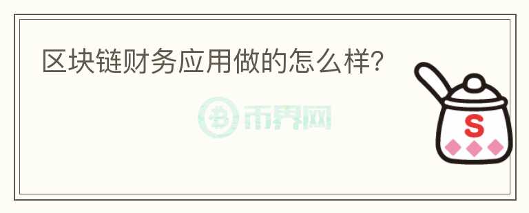 區(qū)塊鏈財務應用做的怎么樣？