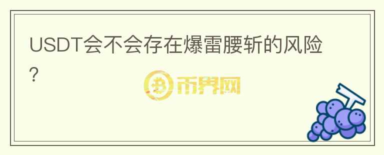 USDT會不會存在爆雷腰斬的風(fēng)險？